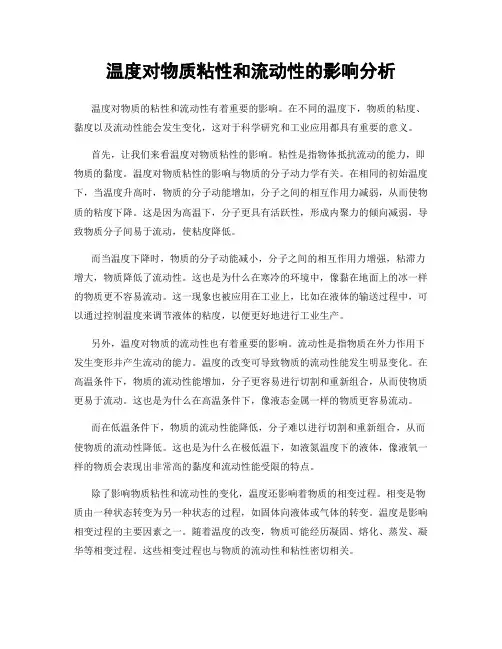 温度对物质粘性和流动性的影响分析