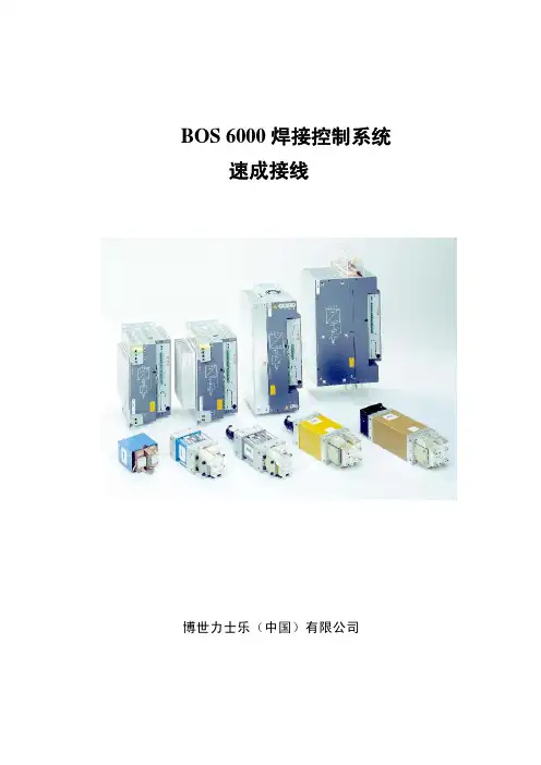 BOS 6000焊接控制系统 接线速成