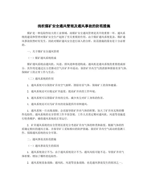 浅析煤矿安全通风管理及通风事故的防范措施