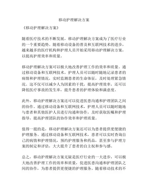 移动护理解决方案