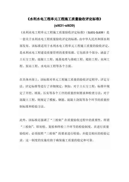 《水利水电工程单元工程施工质量验收评定标准》(sl631-sl639)