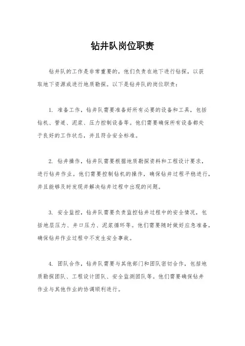 钻井队岗位职责