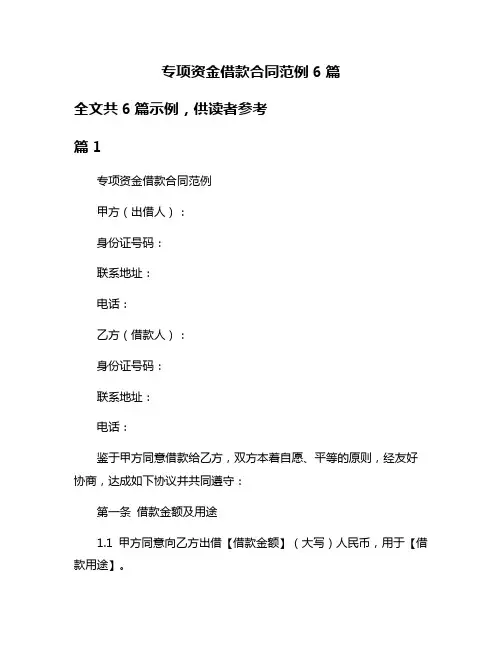 专项资金借款合同范例6篇