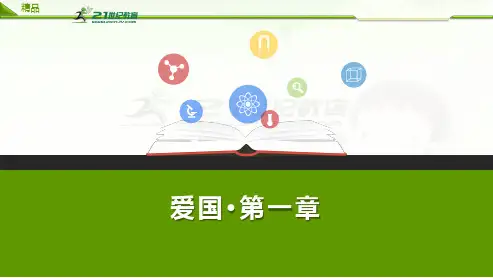 社会主义核心价值观 七年级 爱国 第一章（课件）