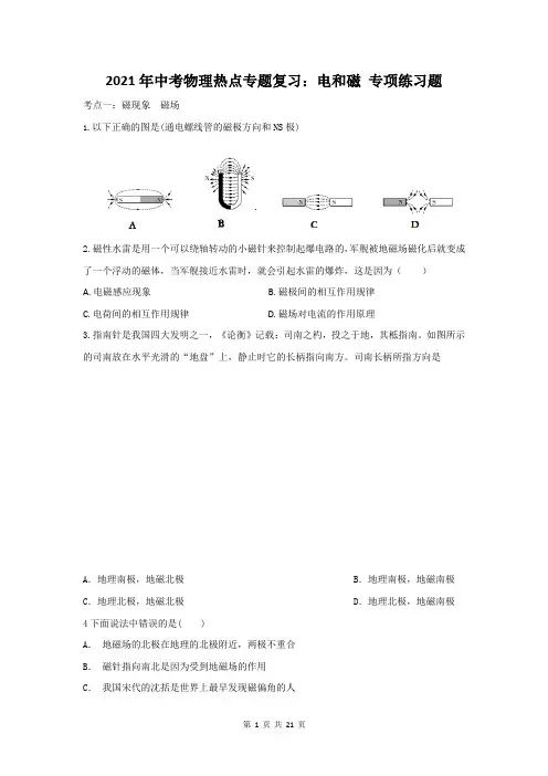 2021年中考物理热点专题复习：电和磁 专项练习题(含答案解析)