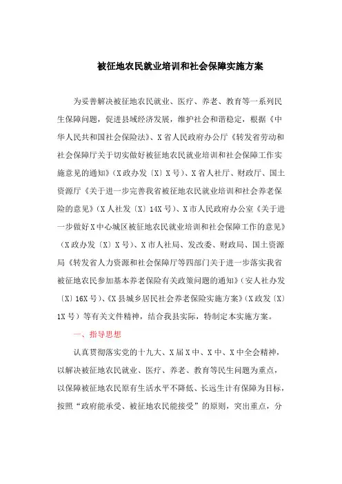 被征地农民就业培训和社会保障实施方案