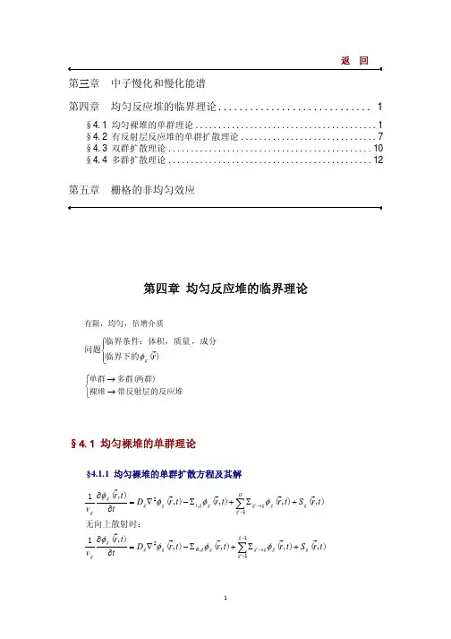 核反应堆物理分析第四章-均匀反应堆临界理论