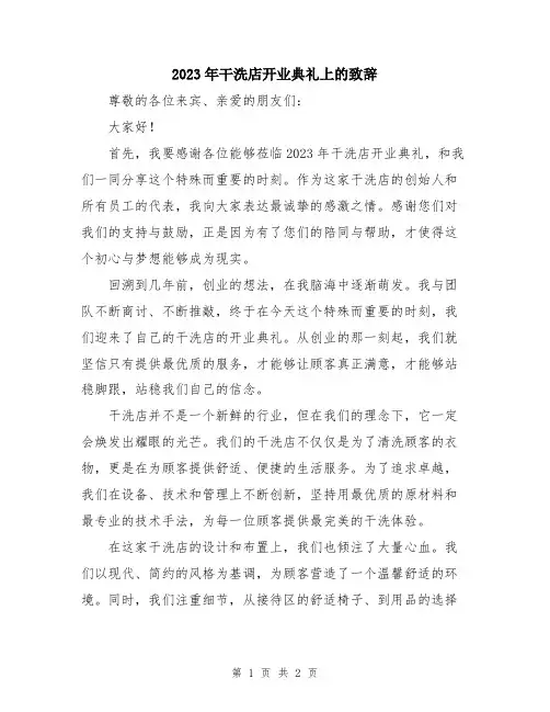 2023年干洗店开业典礼上的致辞