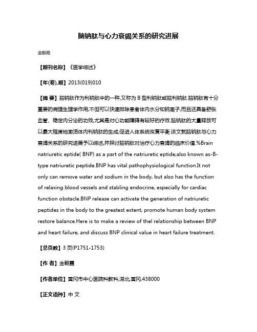 脑钠肽与心力衰竭关系的研究进展