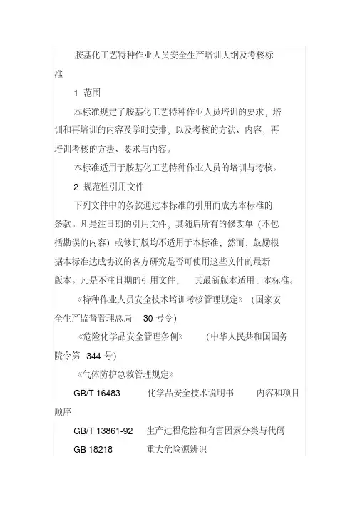 胺基化工艺特种作业人员安全生产培训大纲及考核标准