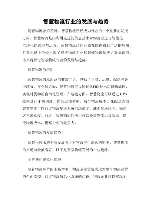 智慧物流行业的发展与趋势