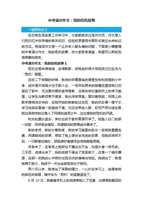 中考满分作文：我的危机故事