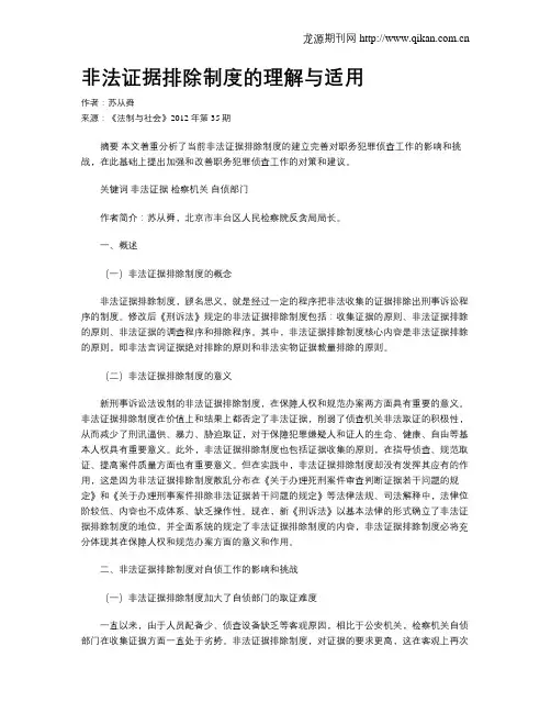 非法证据排除制度的理解与适用