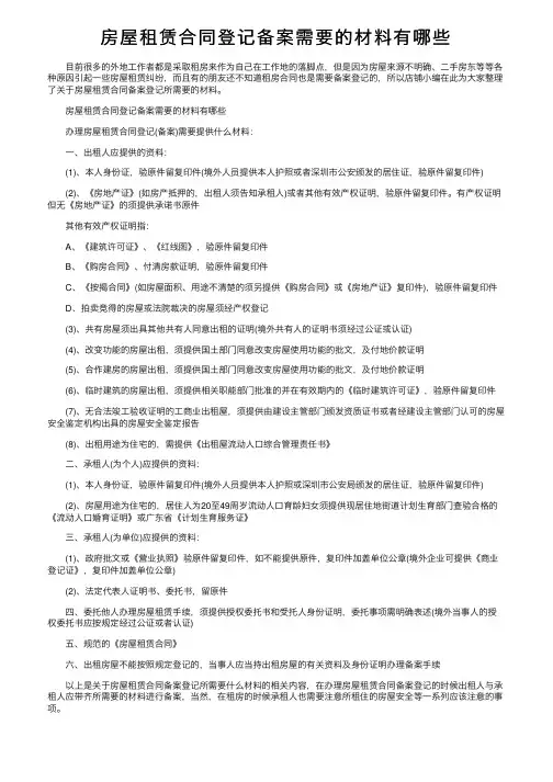 房屋租赁合同登记备案需要的材料有哪些