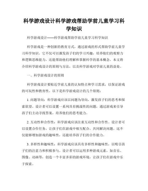 科学游戏设计科学游戏帮助学前儿童学习科学知识