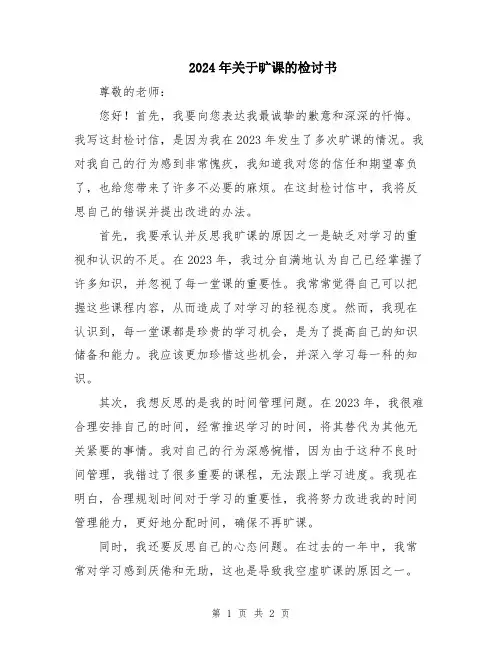 2024年关于旷课的检讨书