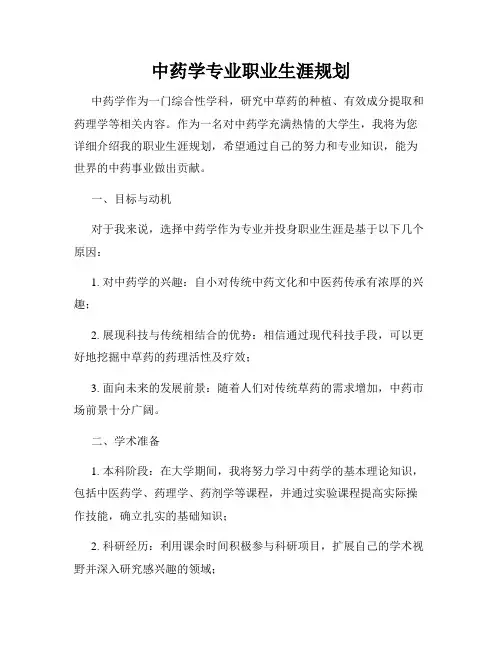 中药学专业职业生涯规划
