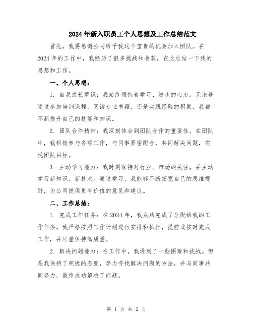 2024年新入职员工个人思想及工作总结范文