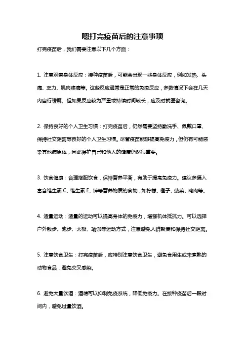 嗯打完疫苗后的注意事项