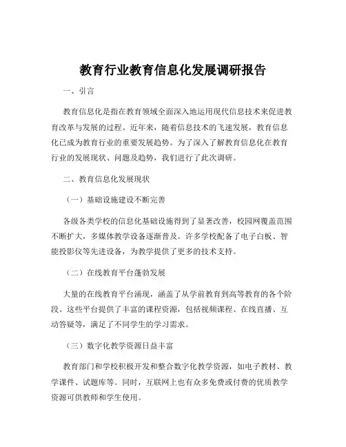 教育行业教育信息化发展调研报告