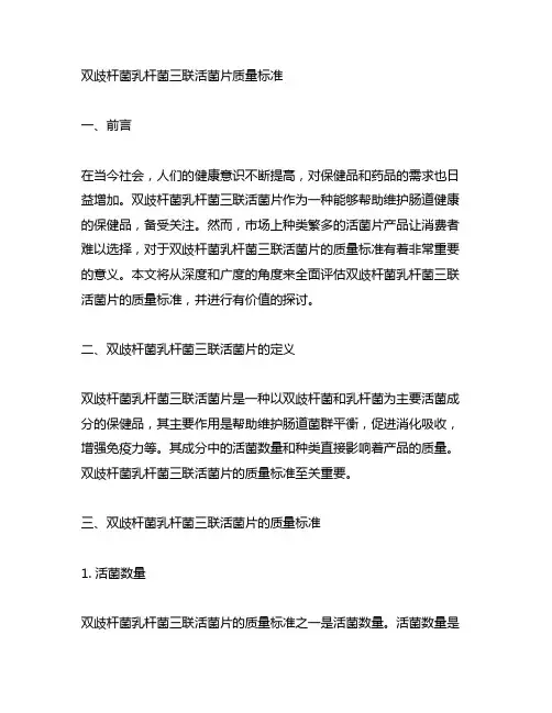 双歧杆菌乳杆菌三联活菌片质量标准