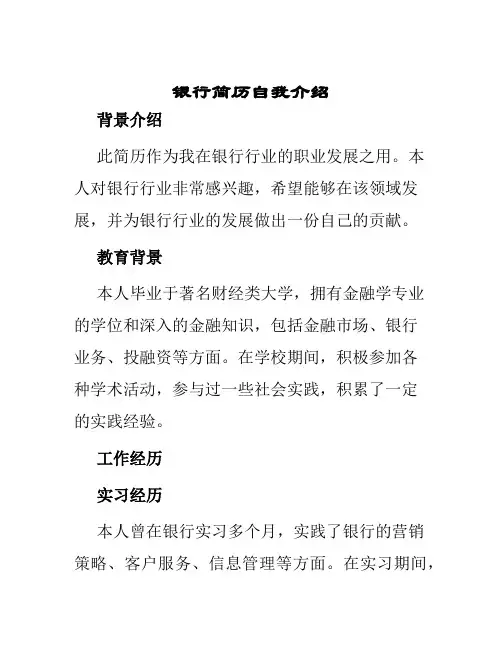 银行简历自我介绍