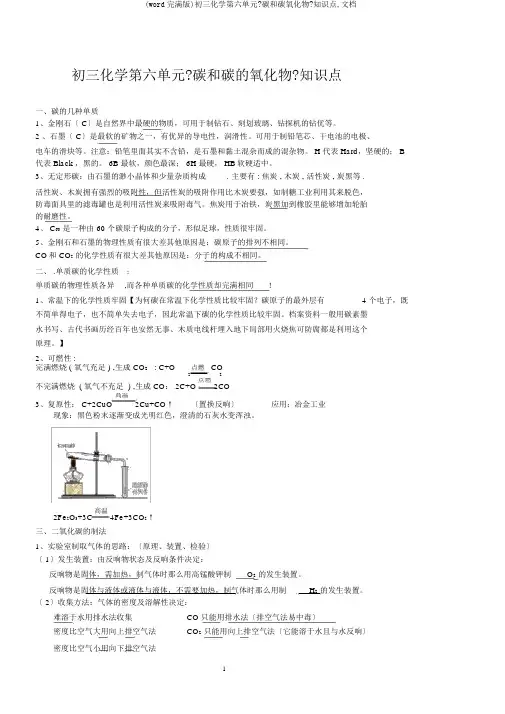(word完整版)初三化学第六单元《碳和碳氧化物》知识点,文档