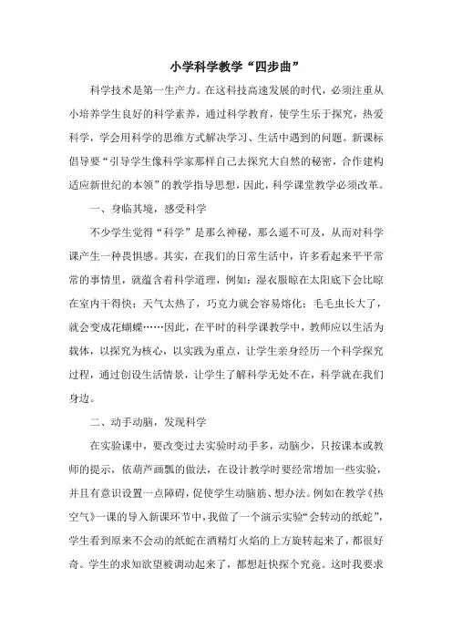 小学科学教学“四步曲“