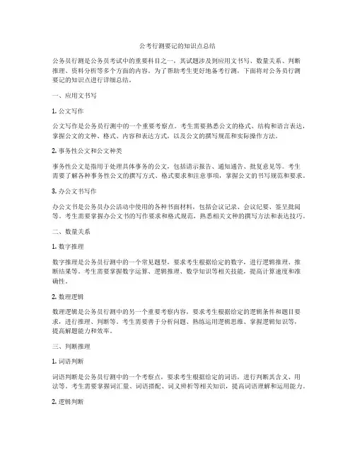公考行测要记的知识点总结
