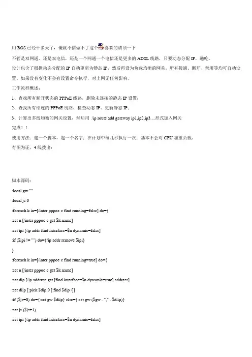 多线ADSL拨出动态IP自动负载均衡脚本
