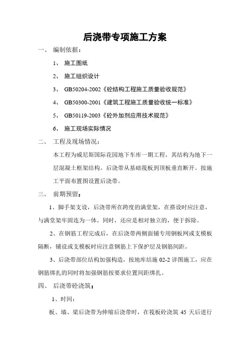 后浇带专项施工方案