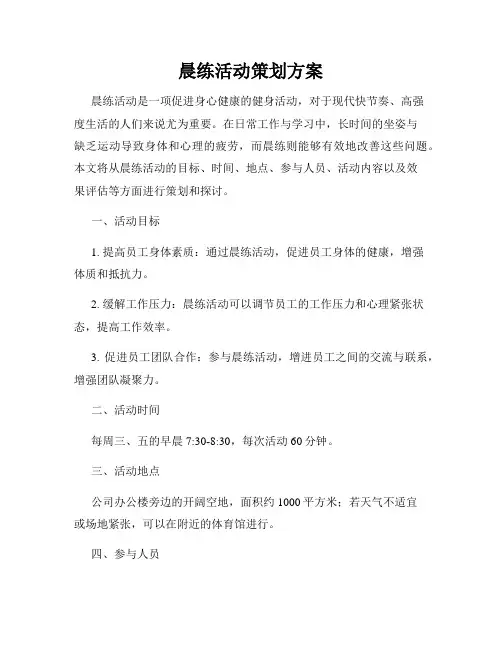 晨练活动策划方案
