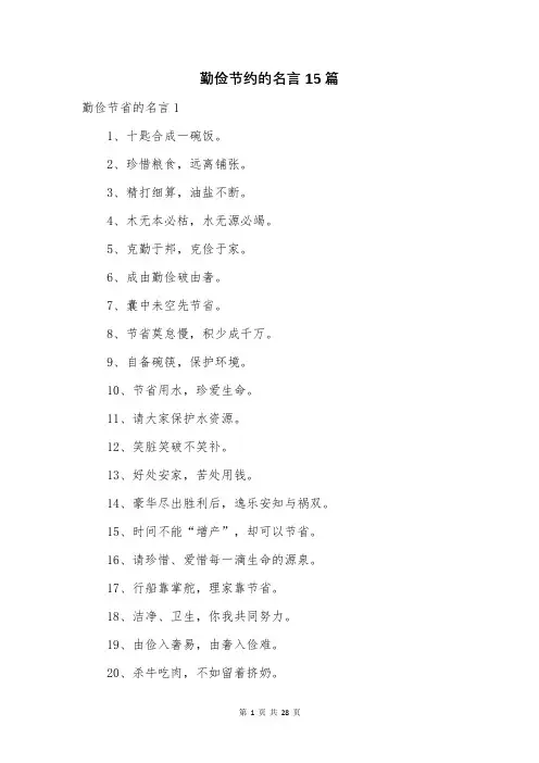 勤俭节约的名言15篇