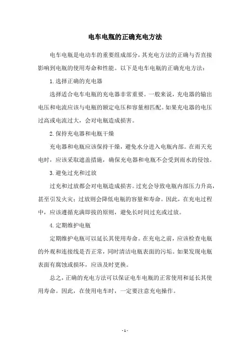 电车电瓶的正确充电方法
