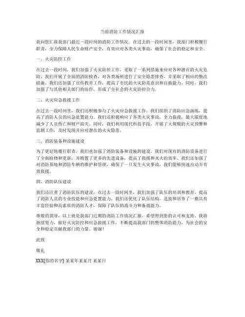 当前消防工作情况汇报