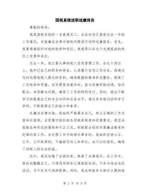 国税系统述职述廉报告