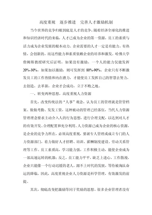 高度重视逐步推进完善人才激励机制