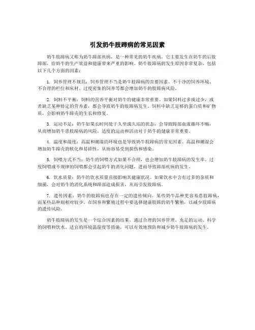 引发奶牛肢蹄病的常见因素