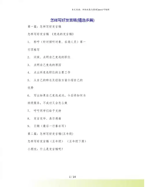 怎样写好发言稿(精选多篇)
