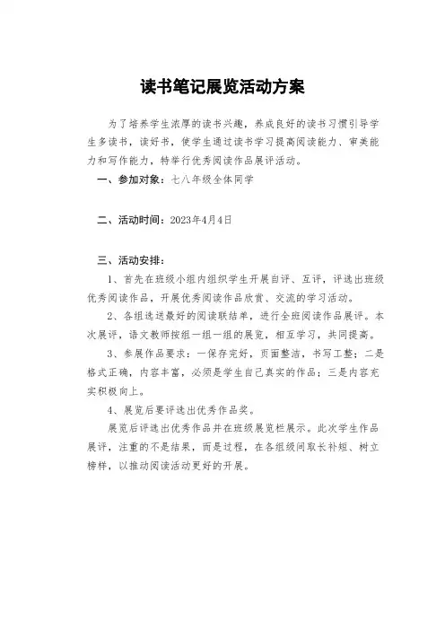 读书笔记展览活动方案