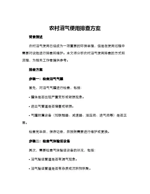 农村沼气使用排查方案
