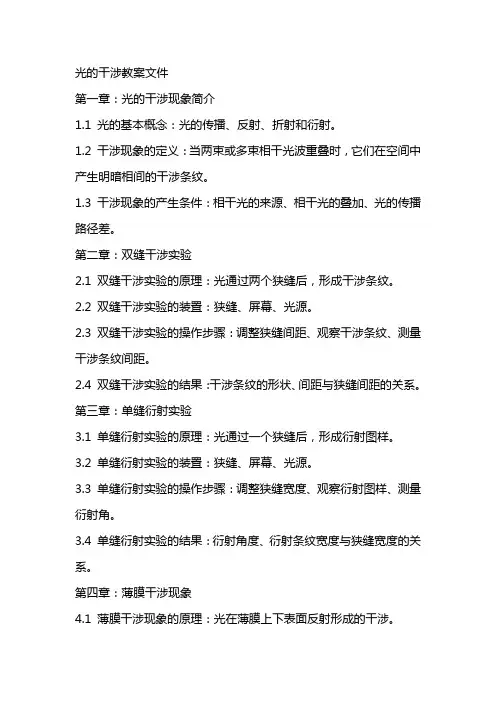 光的干涉教案文件