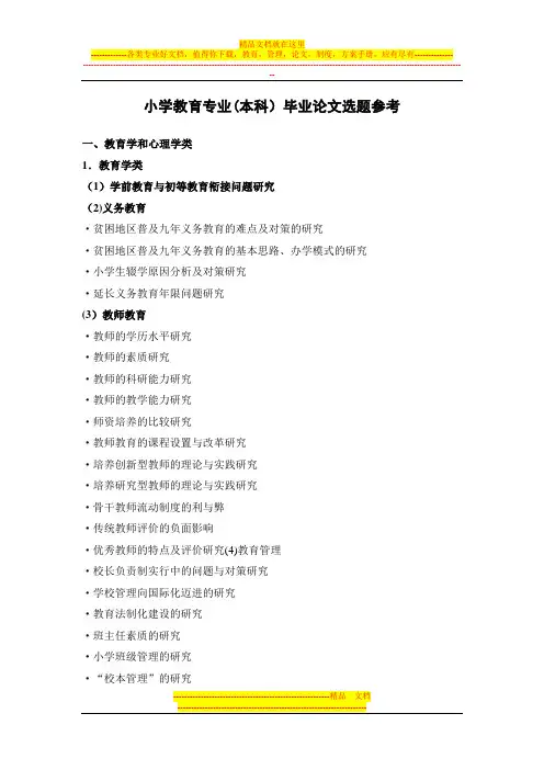 教育专业(本科)毕业论文选题参考