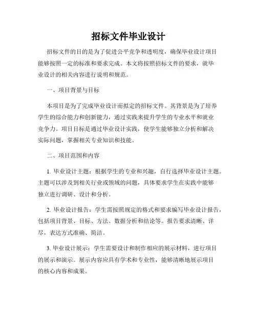 招标文件毕业设计