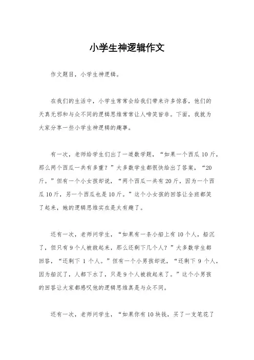 小学生神逻辑作文