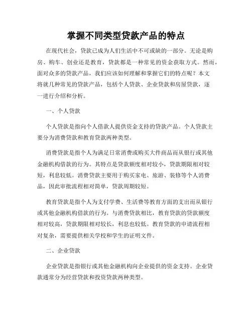 掌握不同类型贷款产品的特点