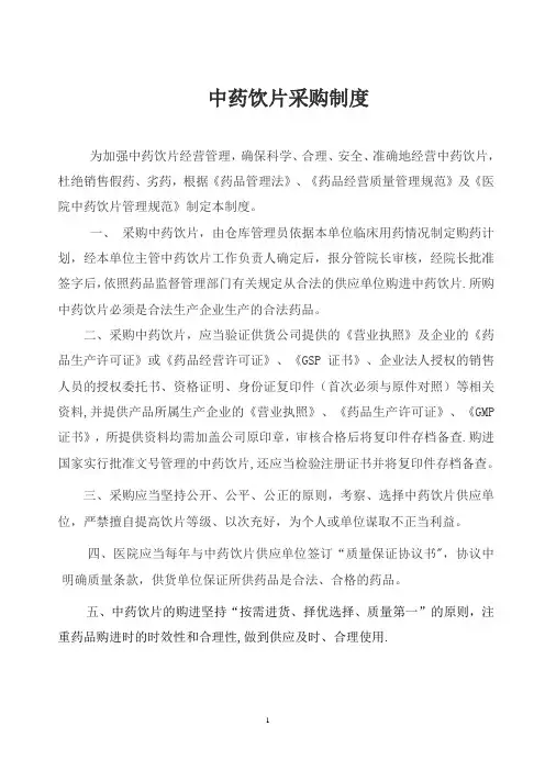 中药饮片采购、保管、验收制度