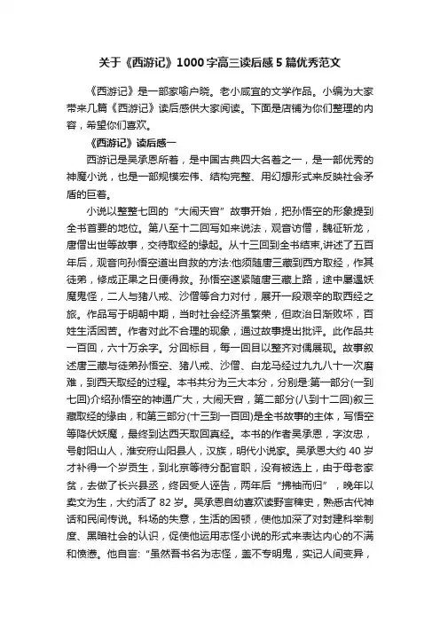 关于《西游记》1000字高三读后感5篇优秀范文