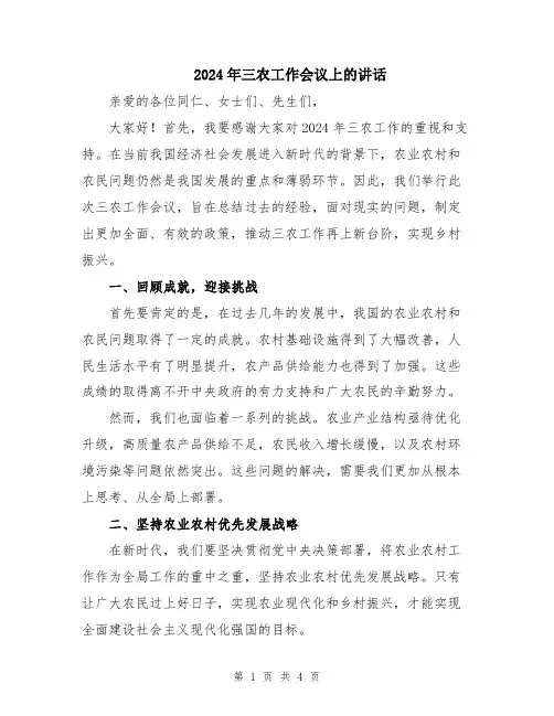 2024年三农工作会议上的讲话