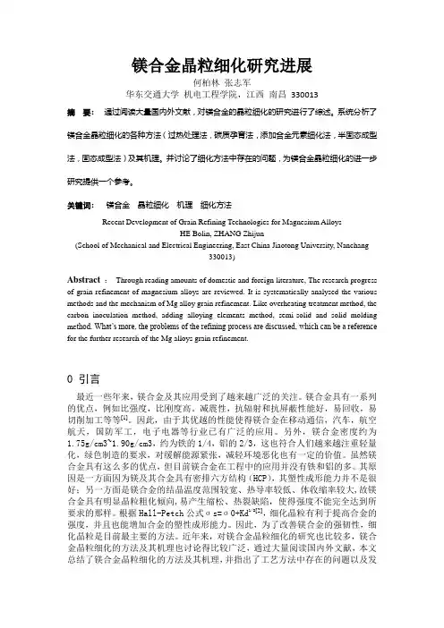 综述  镁合金晶粒细化研究